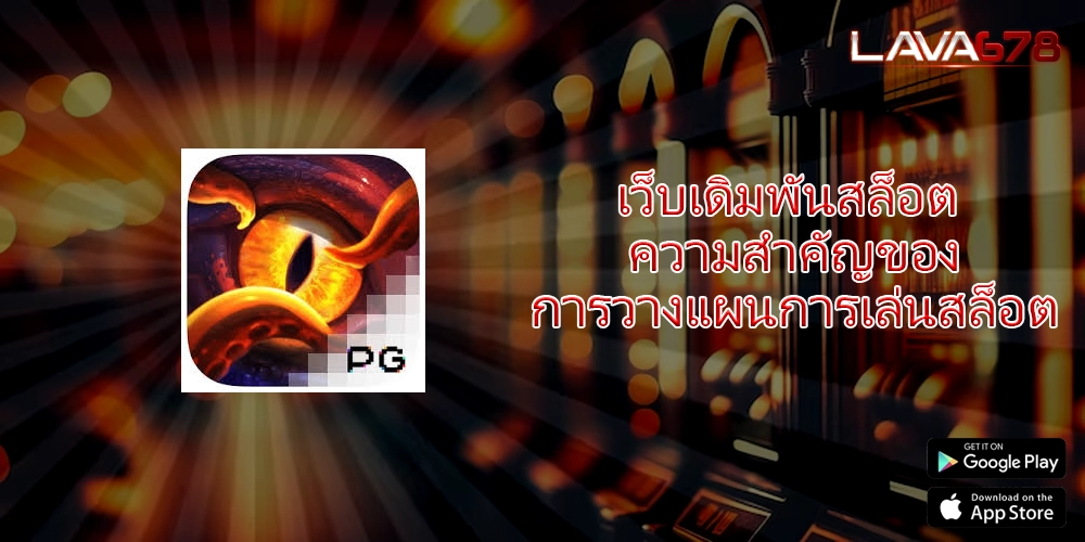 เว็บเดิมพันสล็อต ความสำคัญของการวางแผนการเล่นสล็อต