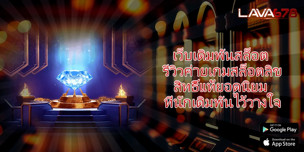 เว็บเดิมพันสล็อต รีวิวค่ายเกมสล็อตลิขสิทธิ์แท้ยอดนิยม ที่นักเดิมพันไว้วางใจ