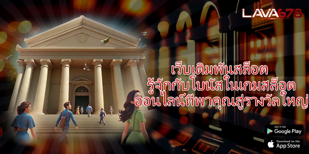 เว็บเดิมพันสล็อต รู้จักกับโบนัสในเกมสล็อตออนไลน์ที่พาคุณสู่รางวัลใหญ่