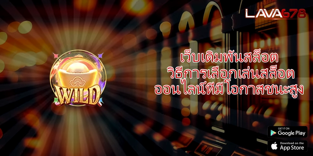 เว็บเดิมพันสล็อต วิธีการเลือกเล่นสล็อตออนไลน์ที่มีโอกาสชนะสูง