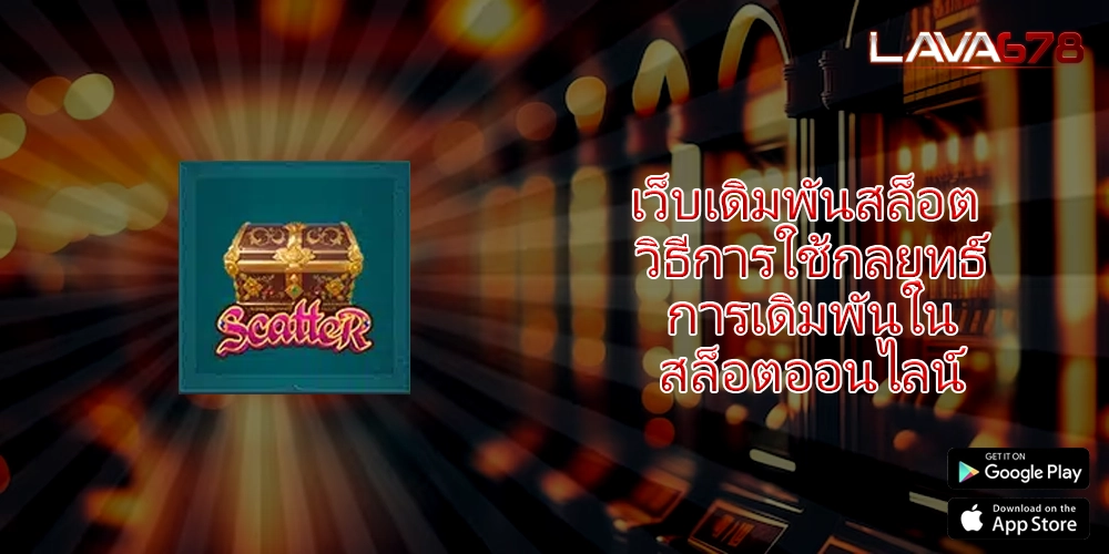 เว็บเดิมพันสล็อต วิธีการใช้กลยุทธ์การเดิมพันในสล็อตออนไลน์