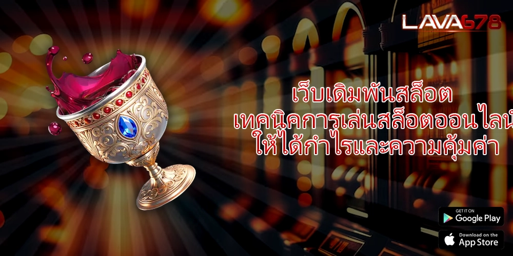 เว็บเดิมพันสล็อต เทคนิคการเล่นสล็อตออนไลน์ให้ได้กำไรและความคุ้มค่า