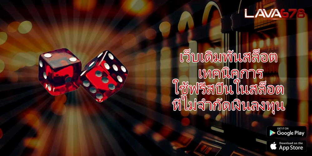 เว็บเดิมพันสล็อต เทคนิคการใช้ฟรีสปินในสล็อตที่ไม่จำกัดเงินลงทุน