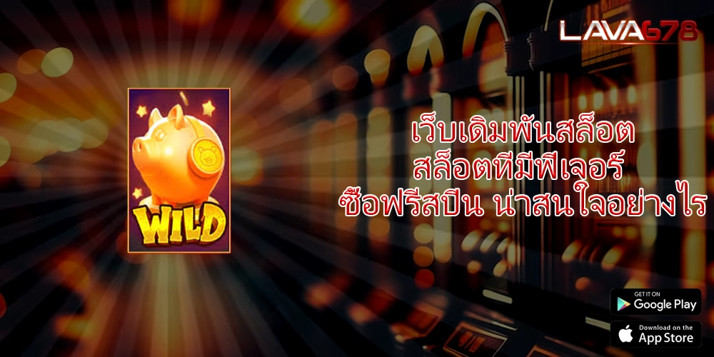 เว็บเดิมพันสล็อตสล็อต ที่มีฟีเจอร์ ซื้อฟรีสปิน น่าสนใจอย่างไร