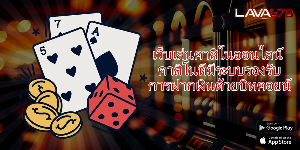 เว็บเล่นคาสิโนออนไลน์ คาสิโนที่มีระบบรองรับการฝากเงินด้วยบิทคอยน์