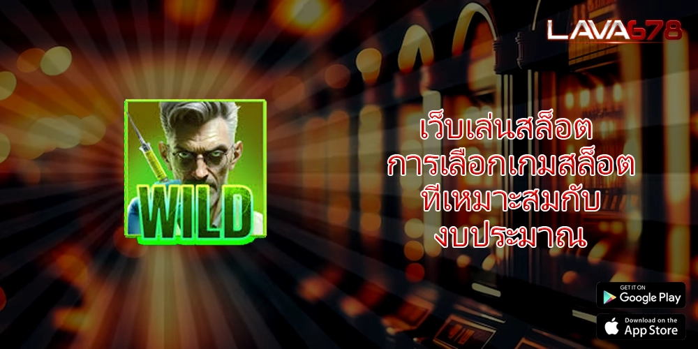 เว็บเล่นสล็อต การเลือกเกมสล็อตออนไลน์ที่เหมาะสมกับงบประมาณ