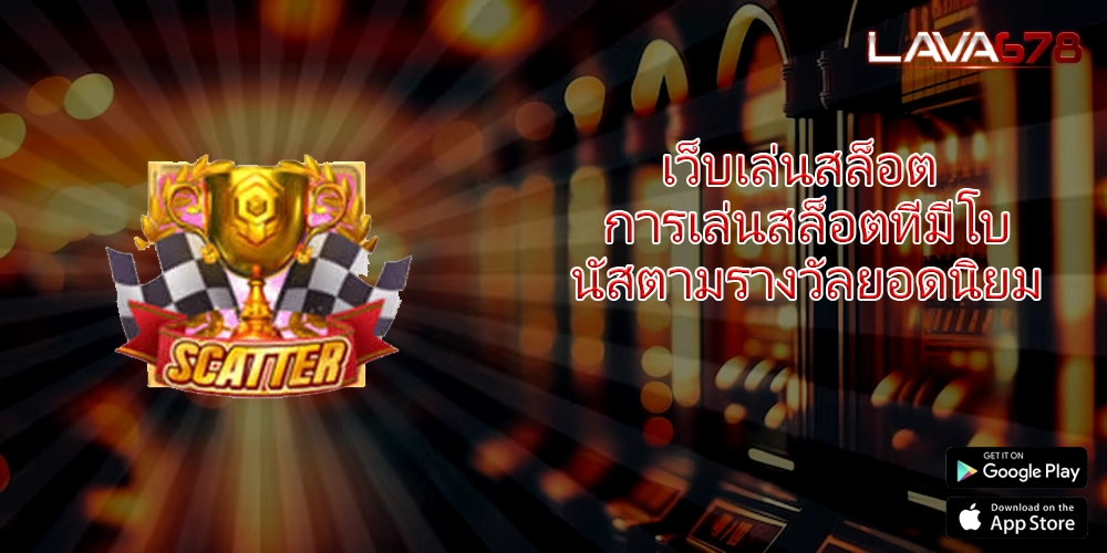 เว็บเล่นสล็อต การเล่นสล็อตที่มีโบนัสตามรางวัลยอดนิยม