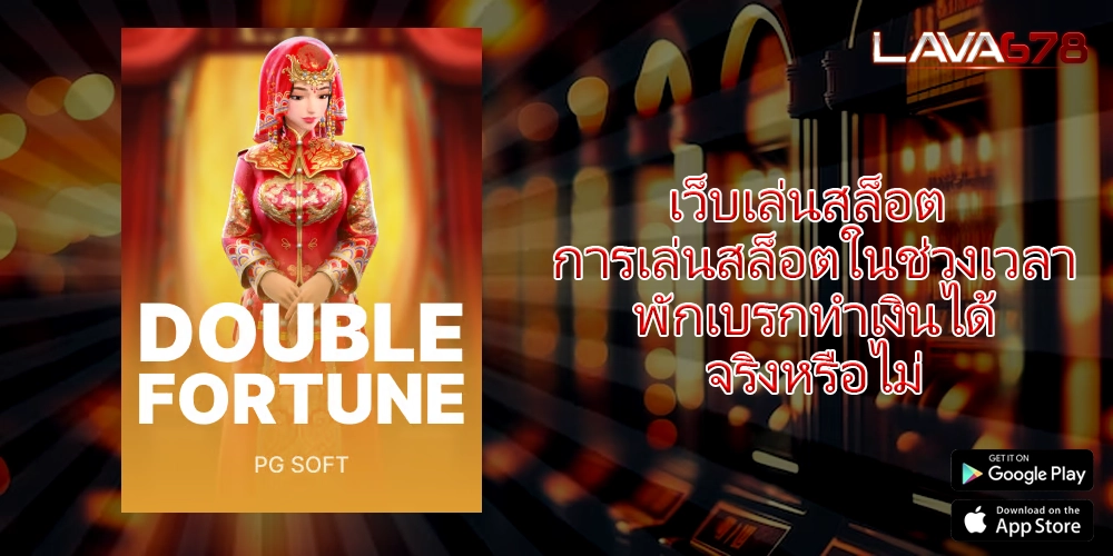 เว็บเล่นสล็อต การเล่นสล็อตในช่วงเวลาพักเบรกทำเงินได้จริงหรือไม่