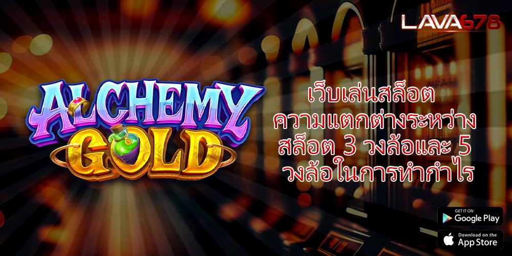 เว็บเล่นสล็อต ความแตกต่างระหว่างสล็อต 3 วงล้อและ 5 วงล้อในการทำกำไร