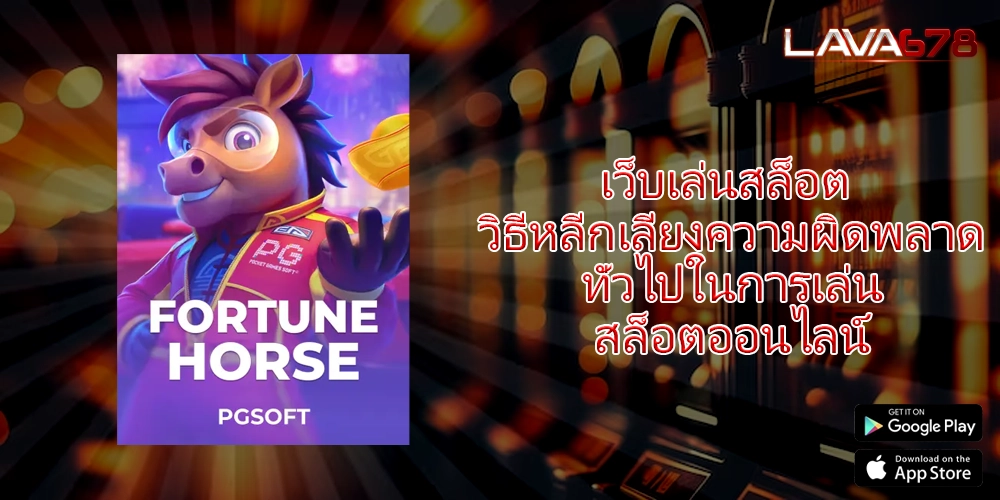 เว็บเล่นสล็อต วิธีหลีกเลี่ยงความผิดพลาดทั่วไปในการเล่นสล็อตออนไลน์