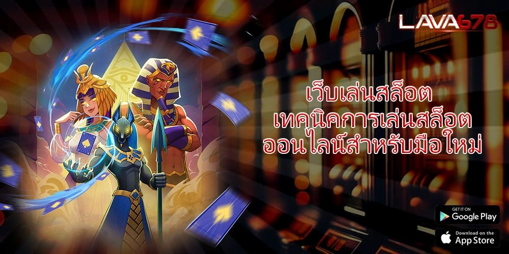 เว็บเล่นสล็อต เทคนิคการเล่นสล็อตออนไลน์สำหรับมือใหม่