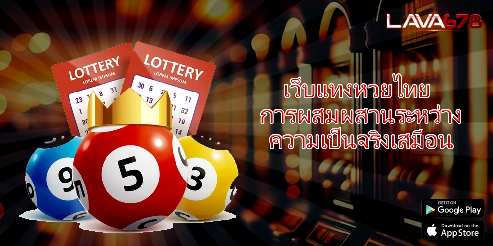 เว็บแทงหวยไทย การผสมผสานระหว่างความเป็นจริงเสมือน