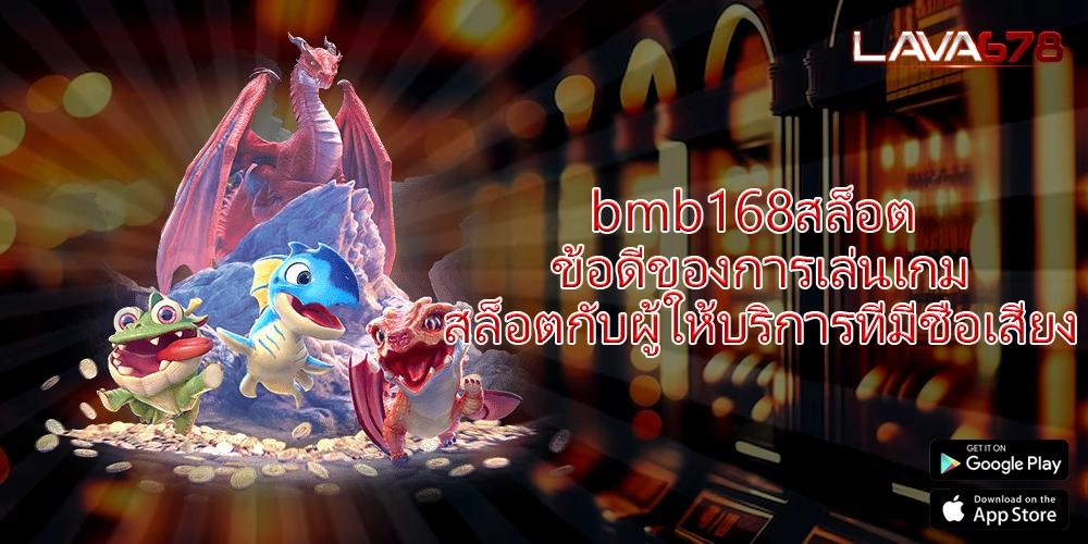 bmb168สล็อต ข้อดีของการเล่นเกมสล็อตกับผู้ให้บริการที่มีชื่อเสียง