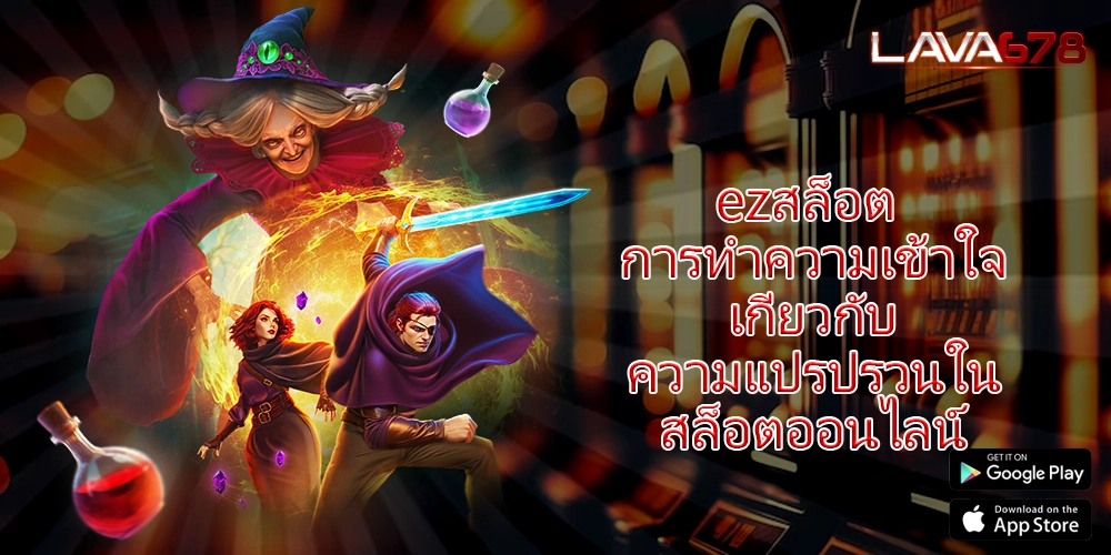 ezสล็อต การทำความเข้าใจเกี่ยวกับความแปรปรวนในสล็อตออนไลน์