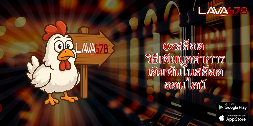 ezสล็อต วิธีเพิ่มมูลค่าการเดิมพันในสล็อตออนไลน์