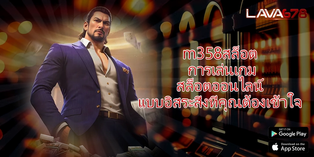 m358สล็อต การเล่นเกมสล็อตออนไลน์แบบอิสระสิ่งที่คุณต้องเข้าใจ