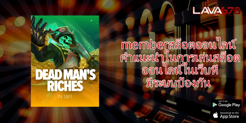 memberสล็อตออนไลน์ คำแนะนำในการเล่นสล็อตออนไลน์ในเว็บที่มีระบบป้องกัน