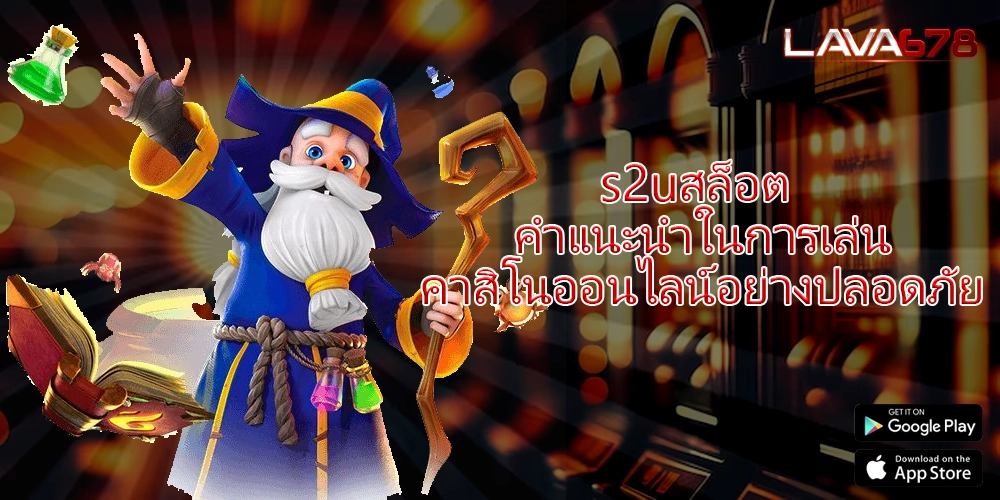 s2uสล็อต คำแนะนำในการเล่นคาสิโนออนไลน์อย่างปลอดภัย
