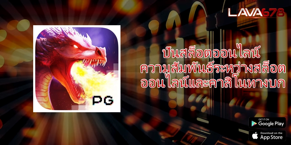 ปั่นสล็อตออนไลน์ ความสัมพันธ์ระหว่างสล็อตออนไลน์และคาสิโนทางบก