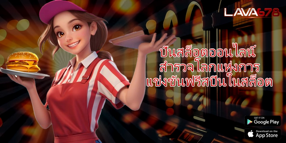 ปั่นสล็อตออนไลน์ สำรวจโลกแห่งการแข่งขันฟรีสปินในสล็อต