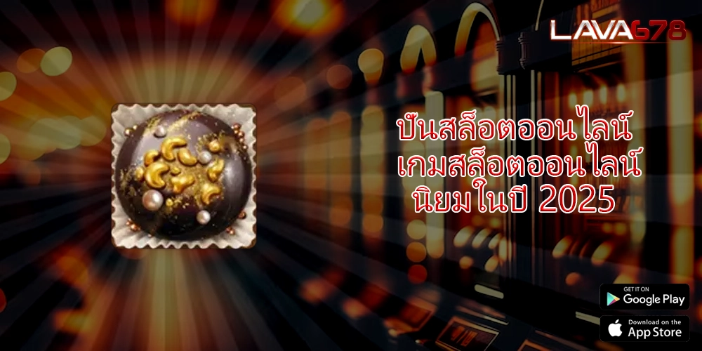 ปั่นสล็อตออนไลน์ เกมสล็อตออนไลน์ยอดนิยมในปี 2025