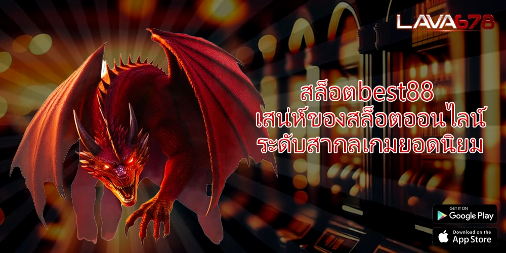 สล็อตbest88 เสน่ห์ของสล็อตออนไลน์ระดับสากลเกมยอดนิยม