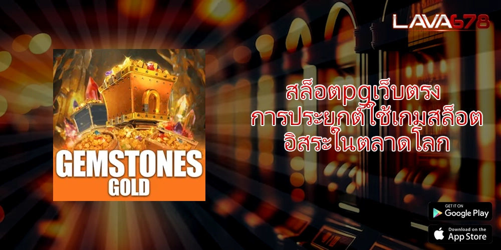 สล็อตpgเว็บตรง การประยุกต์ใช้เกมสล็อตอิสระในตลาดโลก