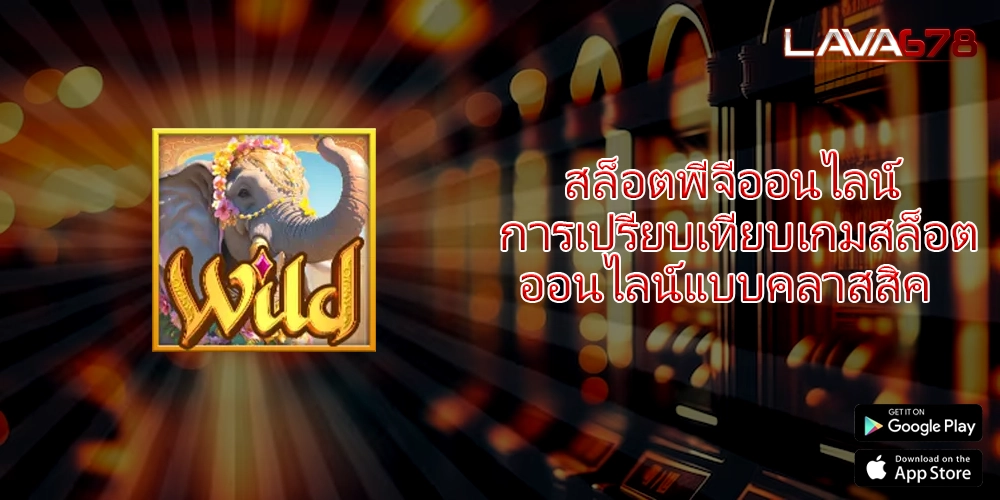 สล็อตพีจีออนไลน์ การเปรียบเทียบเกมสล็อตออนไลน์แบบคลาสสิค