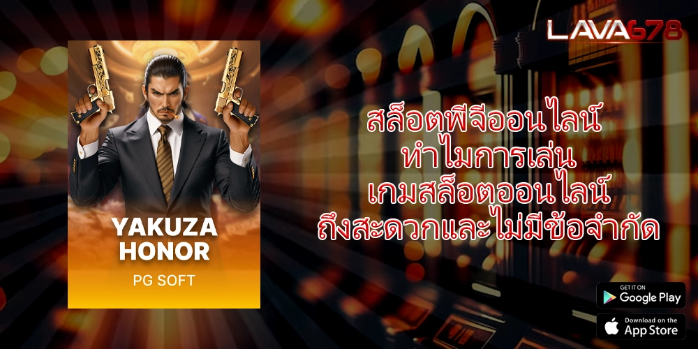 สล็อตพีจีออนไลน์ ทำไมการเล่นเกมสล็อตออนไลน์ถึงสะดวกและไม่มีข้อจำกัด