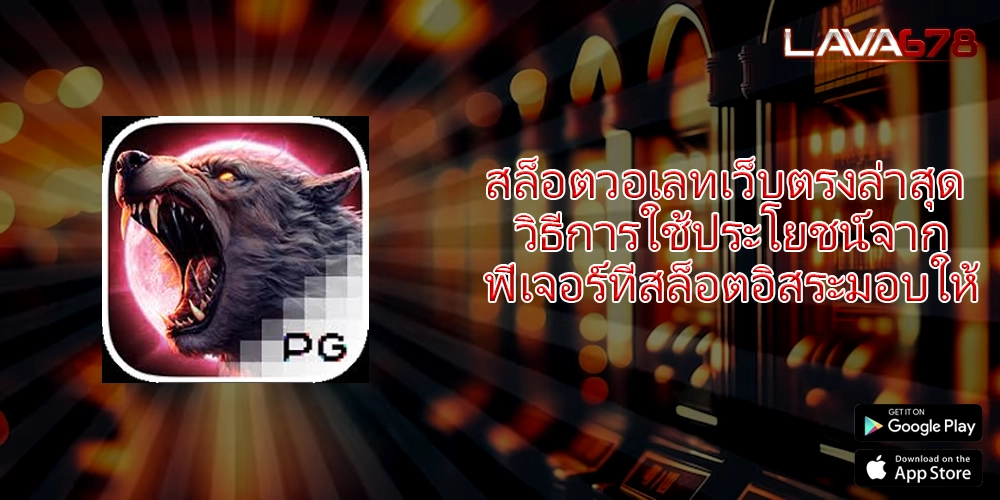 สล็อตวอเลทเว็บตรงล่าสุด วิธีการใช้ประโยชน์จากฟีเจอร์ที่สล็อตอิสระมอบให้