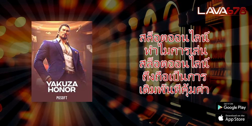 สล็อตออนไลน์ ทำไมการเล่นสล็อตออนไลน์ถึงถือเป็นการเดิมพันที่คุ้มค่า