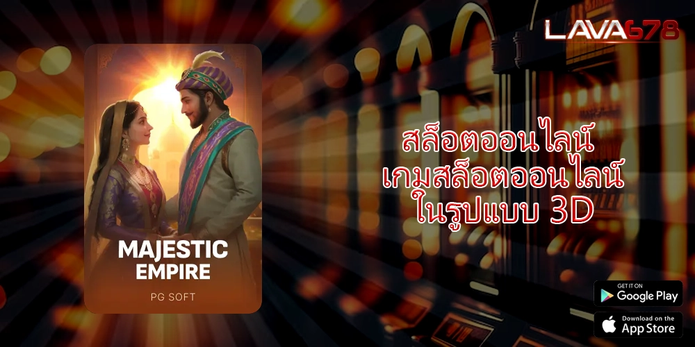 สล็อตออนไลน์ เกมสล็อตออนไลน์ในรูปแบบ 3D