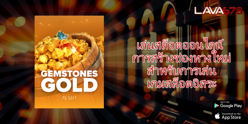 เล่นสล็อตออนไลน์ การสร้างช่องทางใหม่สำหรับการเล่นเกมสล็อตอิสระ