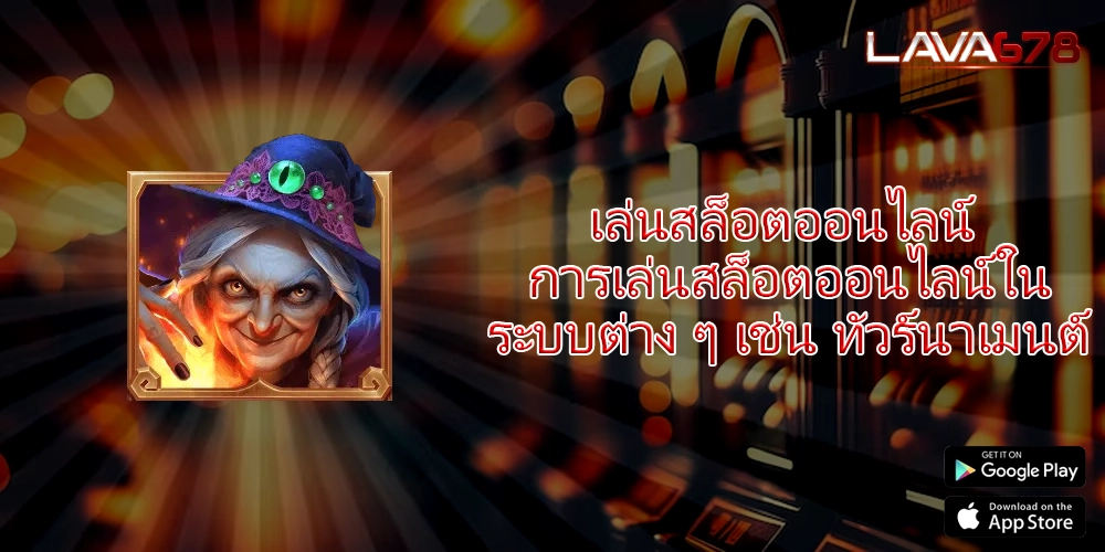 เล่นสล็อตออนไลน์ การเล่นสล็อตออนไลน์ในระบบต่าง ๆ เช่น ทัวร์นาเมนต์