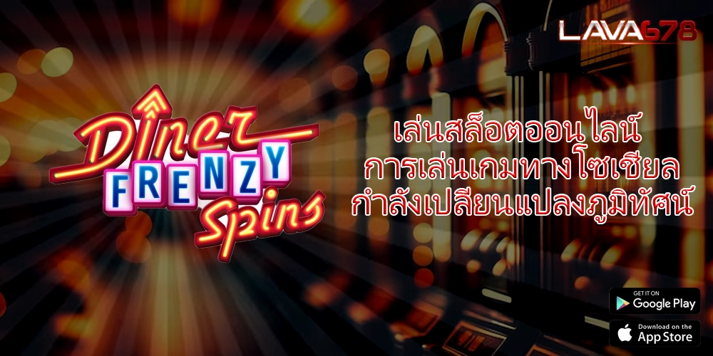 เล่นสล็อตออนไลน์ การเล่นเกมทางโซเชียลกำลังเปลี่ยนแปลงภูมิทัศน์