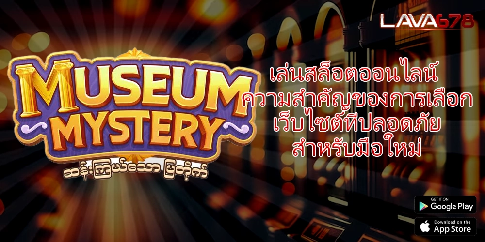 เล่นสล็อตออนไลน์ ความสำคัญของการเลือกเว็บไซต์ที่ปลอดภัยสำหรับมือใหม่