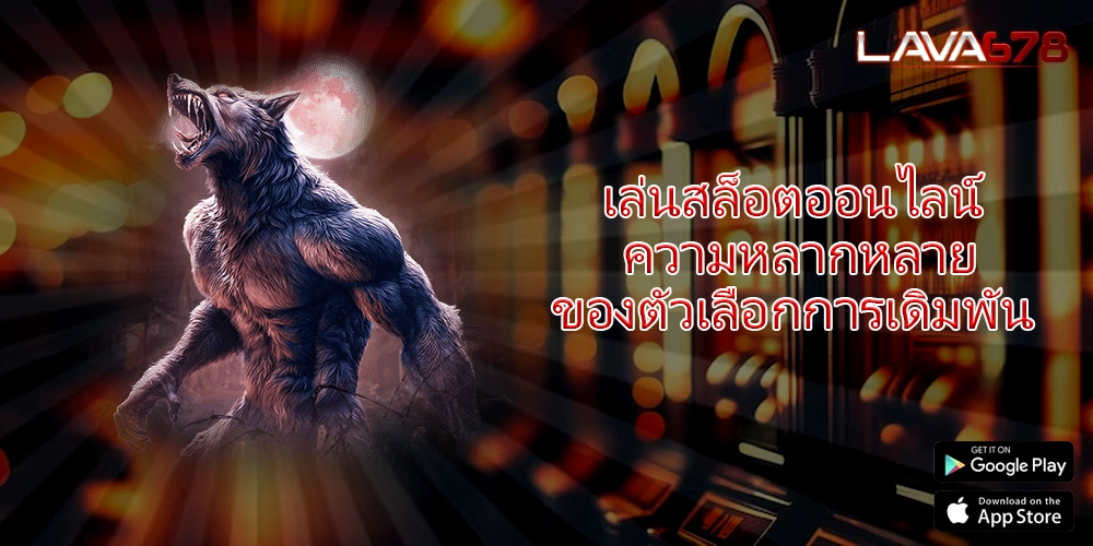 เล่นสล็อตออนไลน์ ความหลากหลายของตัวเลือกการเดิมพัน