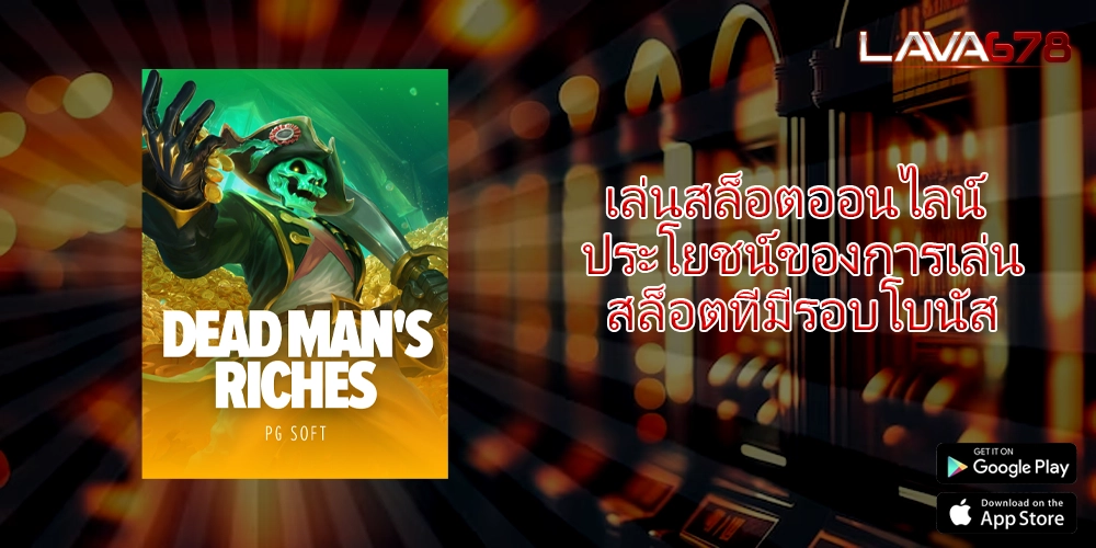 เล่นสล็อตออนไลน์ ประโยชน์ของการเล่นสล็อตที่มีรอบโบนัส