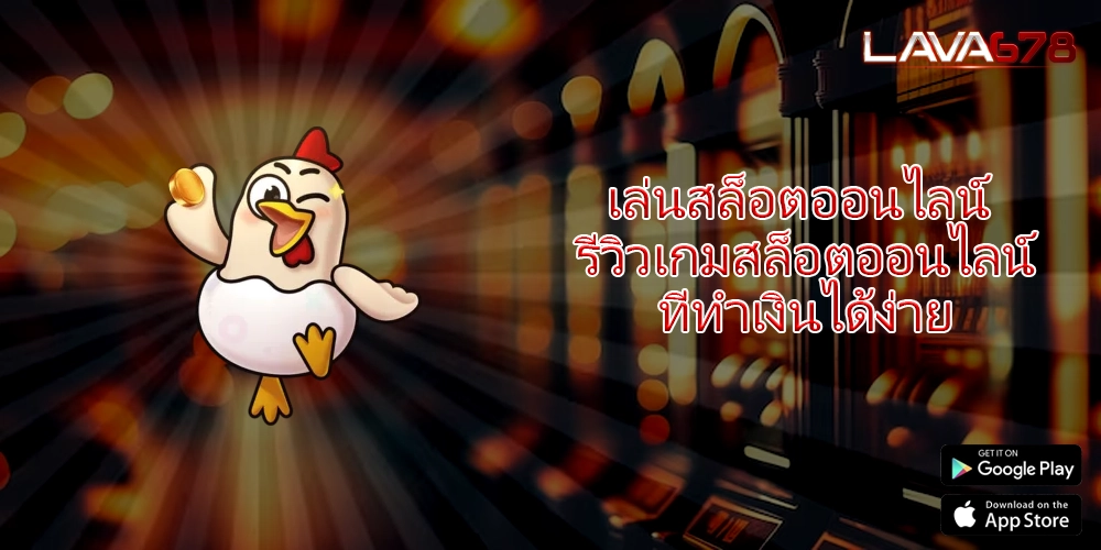 เล่นสล็อตออนไลน์ รีวิวเกมสล็อตออนไลน์ที่ทำเงินได้ง่าย