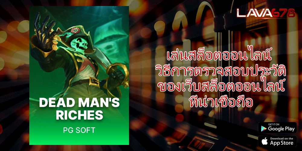 เล่นสล็อตออนไลน์ วิธีการตรวจสอบประวัติของเว็บสล็อตออนไลน์ที่น่าเชื่อถือ