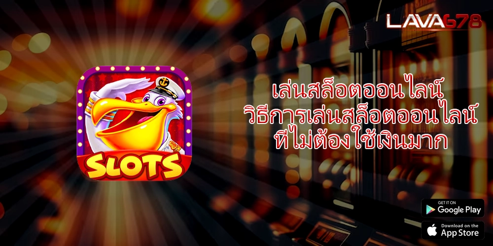 เล่นสล็อตออนไลน์ วิธีการเล่นสล็อตออนไลน์ที่ไม่ต้องใช้เงินมาก