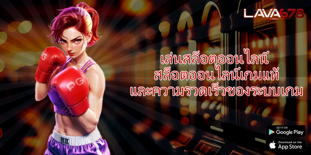 เล่นสล็อตออนไลน์ สล็อตออนไลน์เกมแท้และความรวดเร็วของระบบเกม