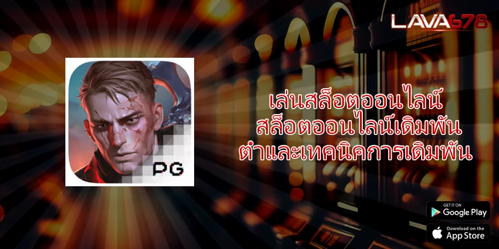 เล่นสล็อตออนไลน์ สล็อตออนไลน์เดิมพันต่ำและเทคนิคการเดิมพัน