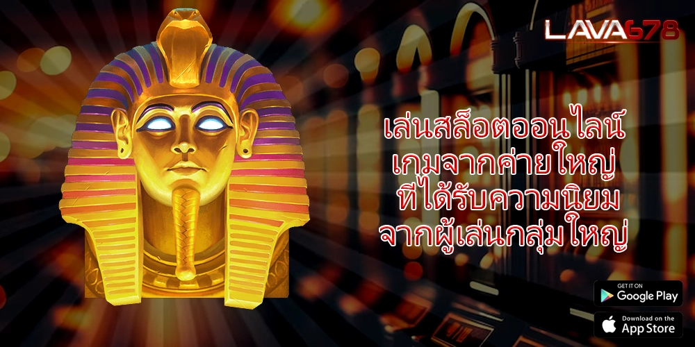 เล่นสล็อตออนไลน์ เกมจากค่ายใหญ่ ที่ได้รับความนิยมจากผู้เล่นกลุ่มใหญ่