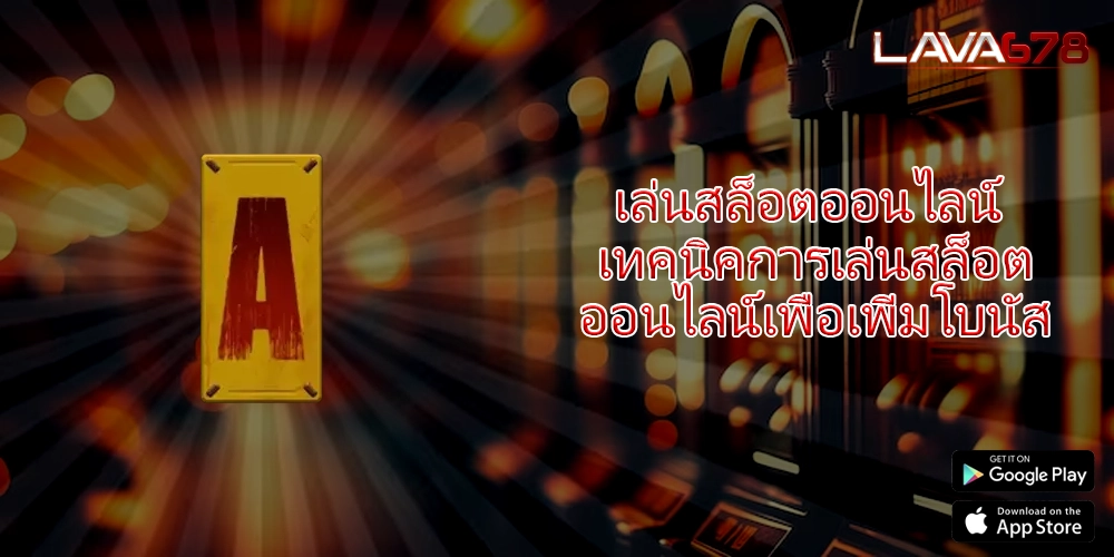 เล่นสล็อตออนไลน์ เทคนิคการเล่นสล็อตออนไลน์เพื่อเพิ่มโบนัส