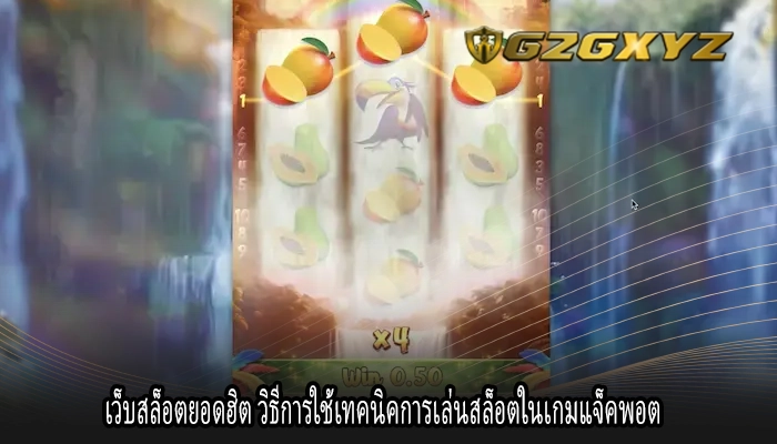 เว็บสล็อตยอดฮิต วิธีการใช้เทคนิคการเล่นสล็อตในเกมแจ็คพอต