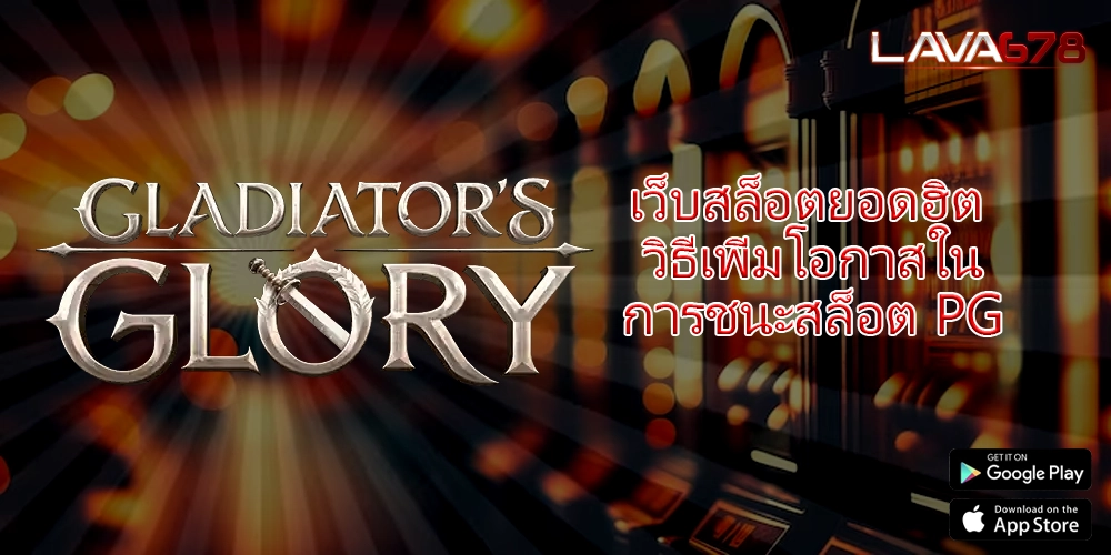 เว็บสล็อตยอดฮิต วิธีเพิ่มโอกาสในการชนะสล็อต PG