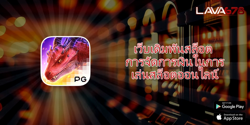 เว็บเดิมพันสล็อต การจัดการเงินในการเล่นสล็อตออนไลน์