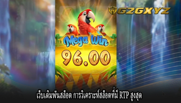 เว็บเดิมพันสล็อต การวิเคราะห์สล็อตที่มี RTP สูงสุด