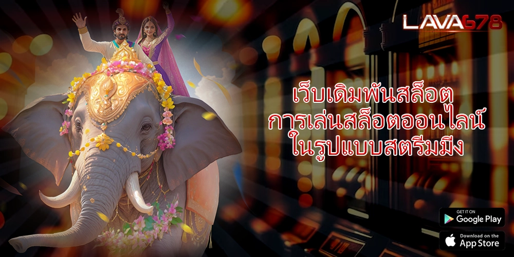 เว็บเดิมพันสล็อต การเล่นสล็อตออนไลน์ในรูปแบบสตรีมมิ่ง